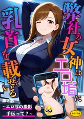 弊社の女神はエロ垢に乳首を載せている 第2話  ～エロ写の撮影手伝って？～ モザイク版