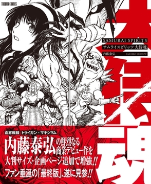 サムライスピリッツ　大侍魂 [徳間書店]