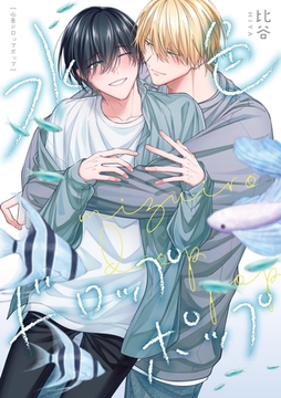 水色ドロップポップ　【連載版】: 1 [一迅社]