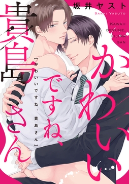 かわいいですね、貴島さん　【連載版】: 1 [一迅社]