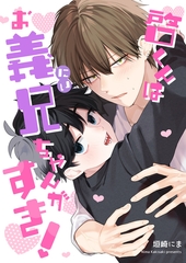 啓くんはお義兄ちゃんがすき！【完全版(特典付き)】 [weavin]