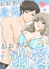 おおきな身体でおおきな溺愛【電子単行本版】 [イマジナリーワークス]