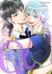 アルファでもいいから嚙ませてよ【電子単行本版】 [イマジナリーワークス]