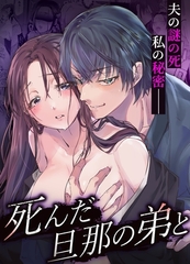 死んだ旦那の弟と【R-18】【合冊版】 [ナンバーナイン]