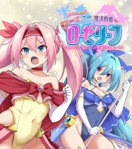 愛と平和の魔法戦姫ローゼリーフ CGノベル版 前編 ～敗北したらメス穴確定！？ エンドレス種付けで受胎ループ！～ [どろっぷす！]