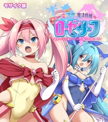 愛と平和の魔法戦姫ローゼリーフ CGノベル版 モザイク版 前編 ～敗北したらメス穴確定！？ エンドレス種付けで受胎ループ！～ [どろっぷす！]