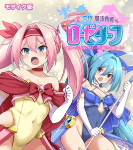 愛と平和の魔法戦姫ローゼリーフ CGノベル版 モザイク版 前編 ～敗北したらメス穴確定！？ エンドレス種付けで受胎ループ！～ [どろっぷす！]