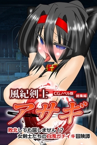 風紀剣士アサギ CGノベル版 総集編 ～敗北しても屈しません！？ 女剣士たちの白濁ガチイキ冒険譚～ [どろっぷす！]