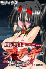 風紀剣士アサギ CGノベル版 モザイク版 総集編 ～敗北しても屈しません！？ 女剣士たちの白濁ガチイキ冒険譚～ [どろっぷす！]