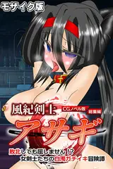 風紀剣士アサギ CGノベル版 モザイク版 総集編 ～敗北しても屈しません！？ 女剣士たちの白濁ガチイキ冒険譚～