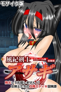風紀剣士アサギ CGノベル版 モザイク版 総集編 ～敗北しても屈しません！？ 女剣士たちの白濁ガチイキ冒険譚～ [どろっぷす！]