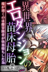 異世界エロダンジョンの苗床母胎 ～魔が湧くのは雌冒険者が快楽堕ちした為～【CG集コレクション ミニ】 [どろっぷす！]