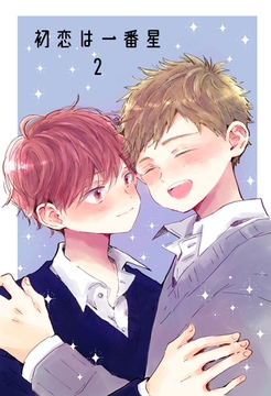 初恋は一番星 2 [ナンバーナイン]