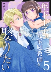 年下王子は元家庭教師を娶りたい（５） [ナンバーナイン]