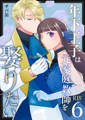 年下王子は元家庭教師を娶りたい【R-18版】（６） [ナンバーナイン]