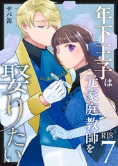 年下王子は元家庭教師を娶りたい【R-18版】（７） [ナンバーナイン]