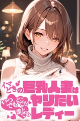 イマどき巨乳人妻はいつでもどこでも誰とでも！！！ヤリたいレディー [ラビットフット]