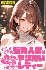 イマどき巨乳人妻はいつでもどこでも誰とでも！！！ヤリたいレディー モザイク版 [ラビットフット]