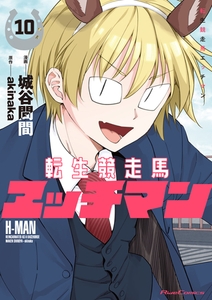 転生競走馬 エッチマン 10 [マイクロマガジン社]