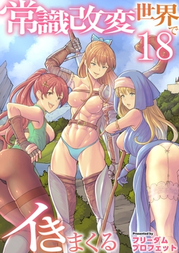 常識改変世界でイきまくる　18巻〜転生ハーレム全寝取られ〜 [セ・キララ文庫]