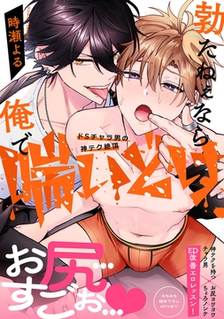 勃たねぇなら俺で喘いどけ〜ドSチャラ男の神テク絶頂【電子単行本版／限定特典まんが付き】 [モバイルメディアリサーチ]