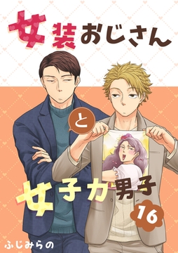 女装おじさんと女子力男子　16巻 [FILL-IN]