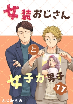 女装おじさんと女子力男子　17巻 [FILL-IN]