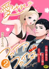 愛されファイアファイター～小柄な彼女は大きな彼とエッチしたい～　2巻