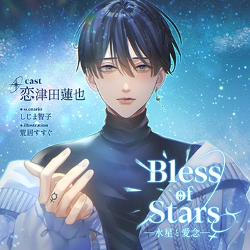【がるまに限定特典付】Bless of Stars ―水星と愛念― [ステラワース]