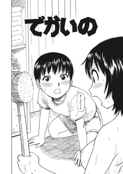 でかいの1 [ワニマガジン社]