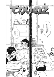 でかいの2 [ワニマガジン社]
