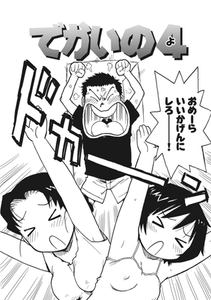 でかいの4 [ワニマガジン社]