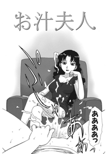 お汁夫人 [ワニマガジン社]