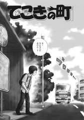 てこきの町 [ワニマガジン社]