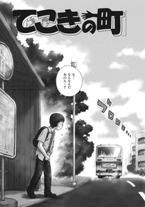 てこきの町 [ワニマガジン社]
