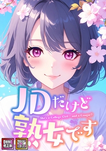 JDだけど熟女です【特別修正版】【タテヨミ】(21) [Webtoon Koi Contents]