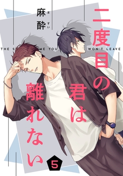 二度目の君は離れない　５ [コアマガジン]