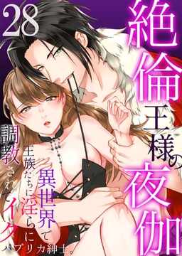 絶倫王様の夜伽～異世界で王族たちに淫らに調教されてイク 28 [STDパブリッシング]