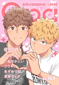 Qpa vol.164　キュン [竹書房]