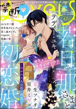禁断Lovers　Vol.170 [ぶんか社]