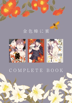 金色蜂に蜜 COMPLETE BOOK [大洋図書]