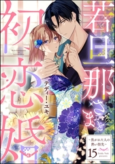 若旦那さまと初恋婚 ～焦がれた人の熱い指先～（分冊版）　【第15話】 [ぶんか社]