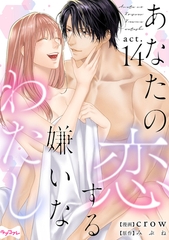 【ラブコフレ】あなたの恋する 嫌いなわたし act.14 [大誠社]