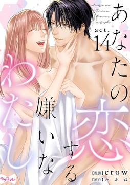 【ラブコフレ】あなたの恋する 嫌いなわたし act.14 [大誠社]