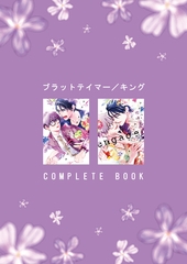 ブラットテイマー/キング COMPLETE BOOK [大洋図書]