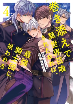 巻き添えで異世界召喚されたおれは、最強騎士団に拾われる４ [アルファポリス]