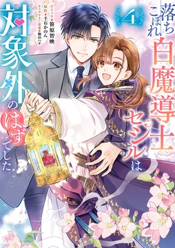落ちこぼれ白魔導士セシルは対象外のはずでした: 4【電子限定描き下ろし付き】 [一迅社]