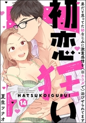 初恋狂い 弟だと思ってた幼なじみに激重感情を（※カラダで）浴びせられてます（分冊版）　【第14話】 [ぶんか社]