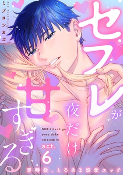 【ラブコフレ】セフレが夜だけ甘すぎる　―定時後、とろあま溺愛エッチ― act.6 [大誠社]