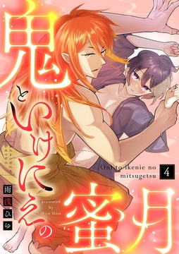 【ラブコフレ】鬼といけにえの蜜月 act.4 [大誠社]